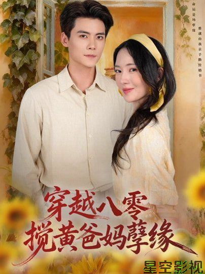 穿越八零，搅黄爸妈孽缘