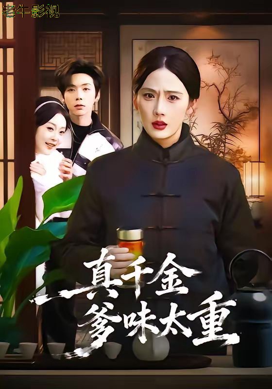 真千金爹味太重
