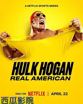 胡克，霍根，美国摔角传奇