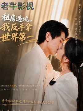 租房遇坑，我反手拿世界第一