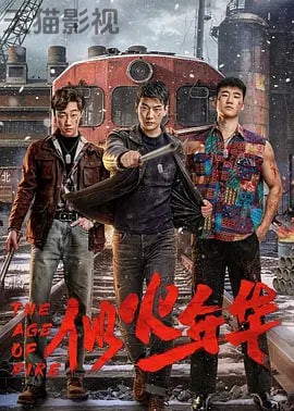 似火年华
